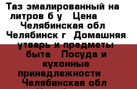 Таз эмалированный на 10 литров б/у › Цена ­ 500 - Челябинская обл., Челябинск г. Домашняя утварь и предметы быта » Посуда и кухонные принадлежности   . Челябинская обл.,Челябинск г.